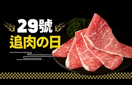 肉次方燒肉放題